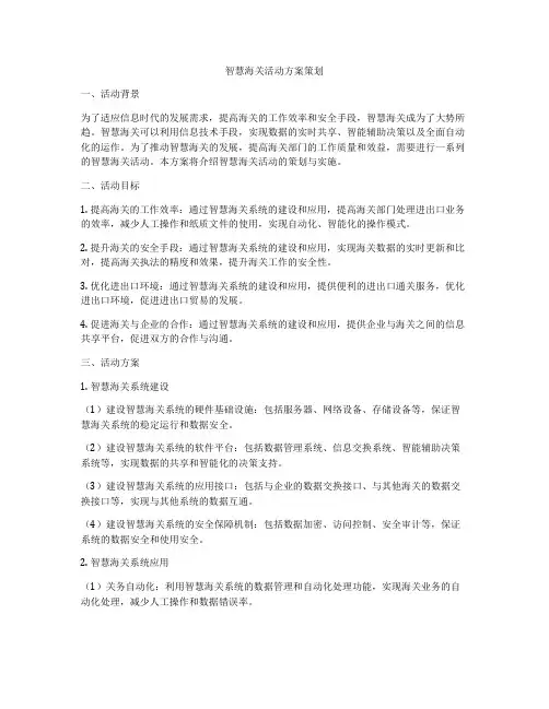 智慧海关活动方案策划
