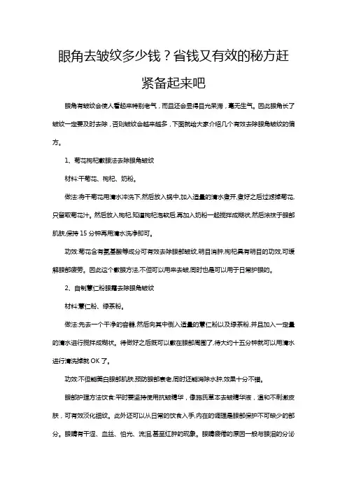 眼角去皱纹多少钱？省钱又有效的秘方赶紧备起来吧