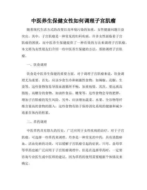 中医养生保健女性如何调理子宫肌瘤