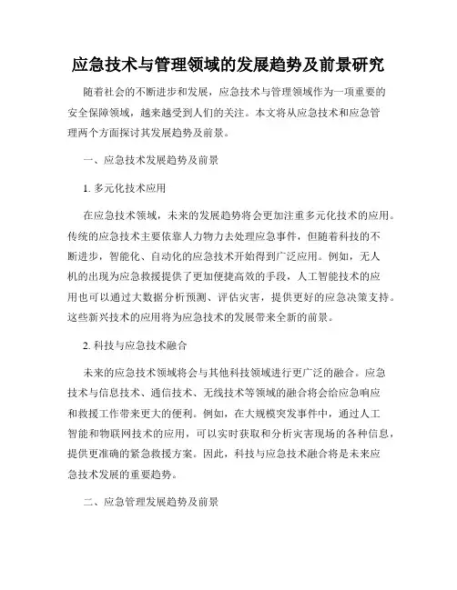 应急技术与管理领域的发展趋势及前景研究