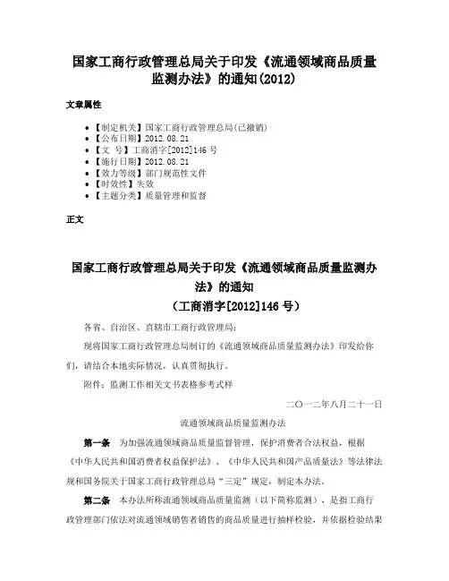 国家工商行政管理总局关于印发《流通领域商品质量监测办法》的通知(2012)