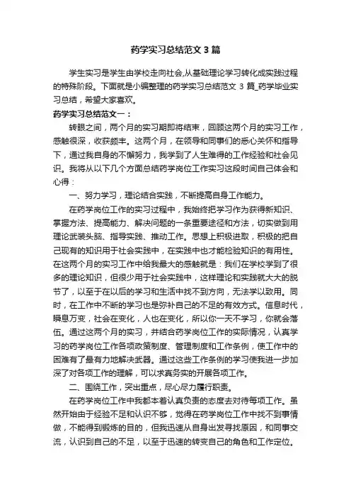 药学实习总结范文3篇