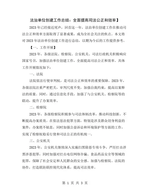 法治单位创建工作总结：全面提高司法公正和效率