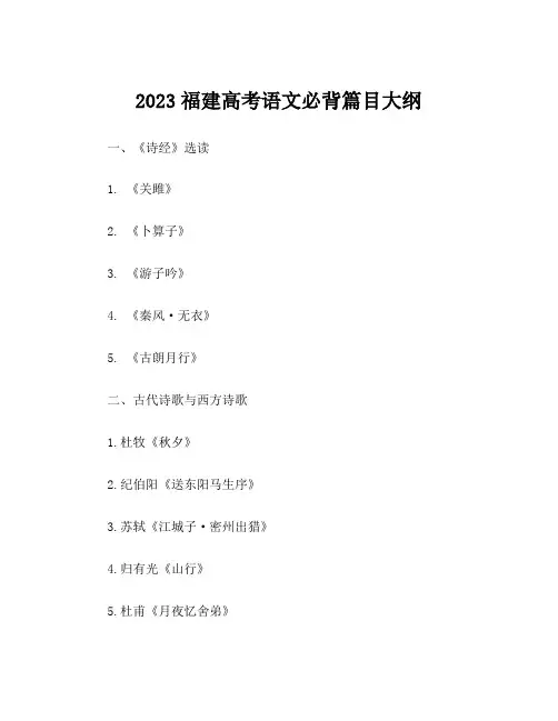 2023福建高考语文必背篇目大纲