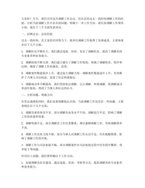 调解工作会议发言稿