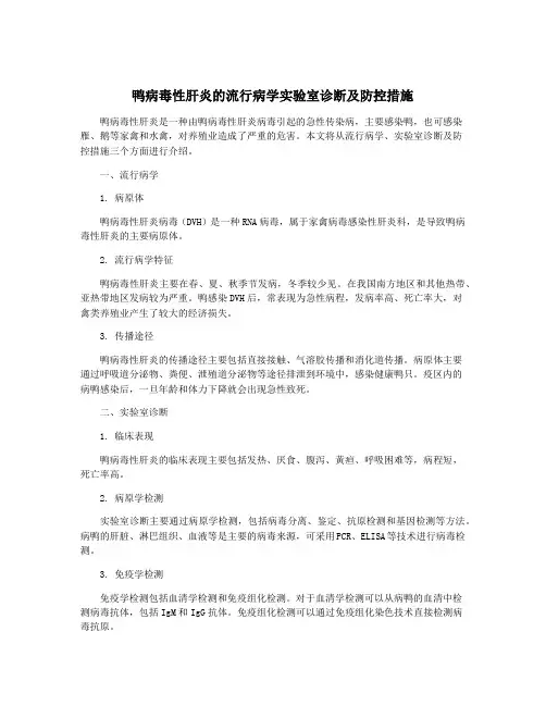 鸭病毒性肝炎的流行病学实验室诊断及防控措施