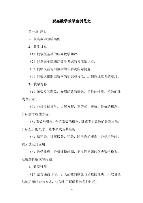 职高数学教学案例范文