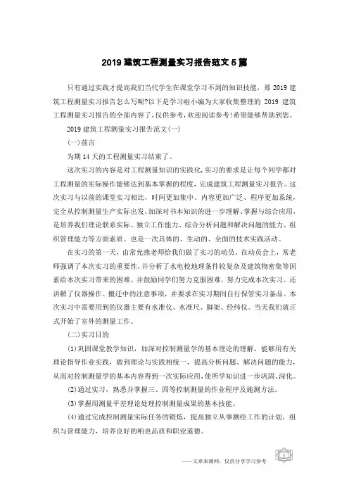 2019建筑工程测量实习报告范文5篇