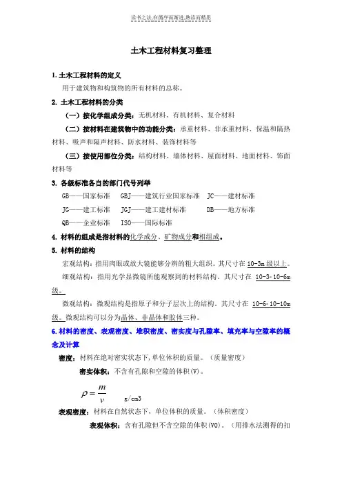 土木工程材料知识点整理