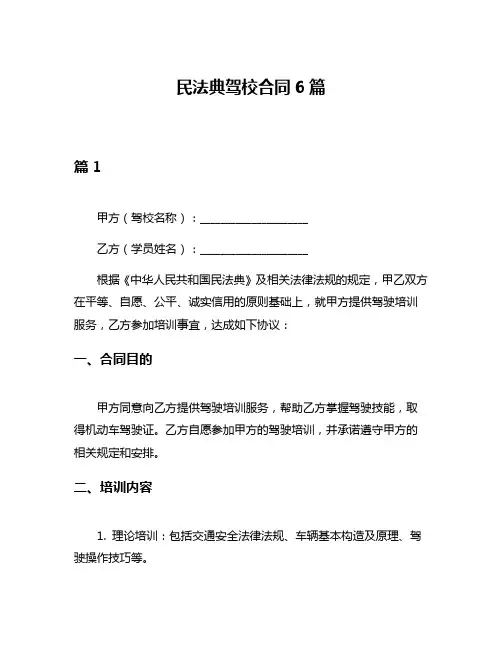 民法典驾校合同6篇