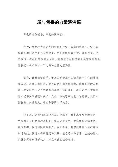 爱与包容的力量演讲稿