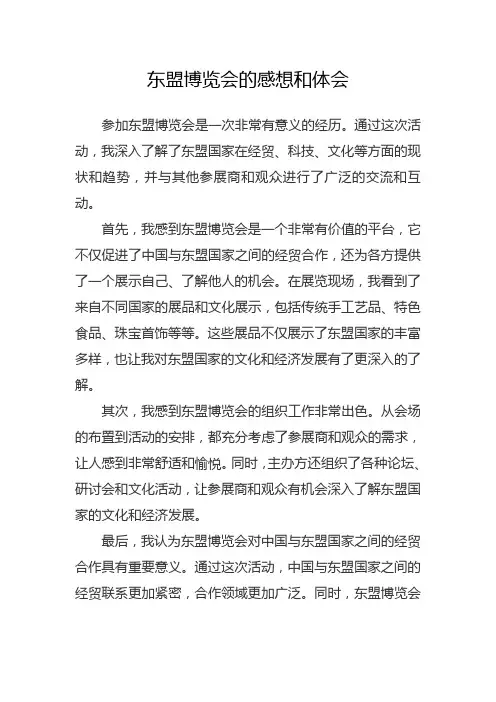 东盟博览会的感想和体会