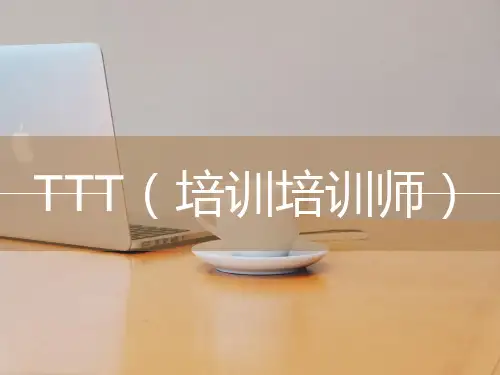 TTT(培训培训师)课件PPT模板