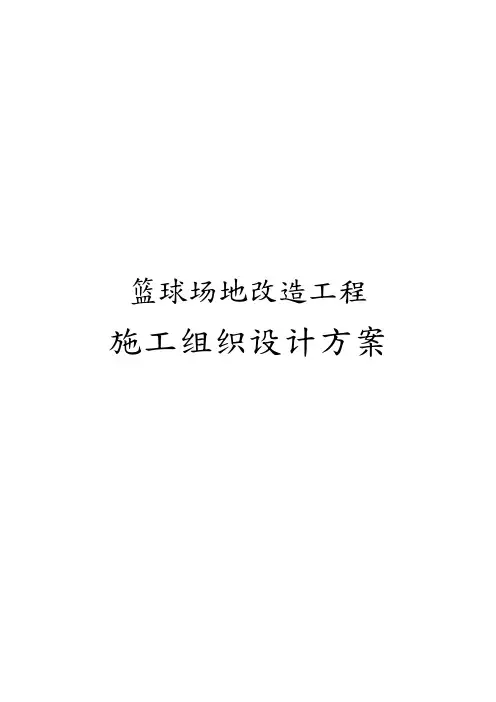 篮球场地改造工程施工设计方案