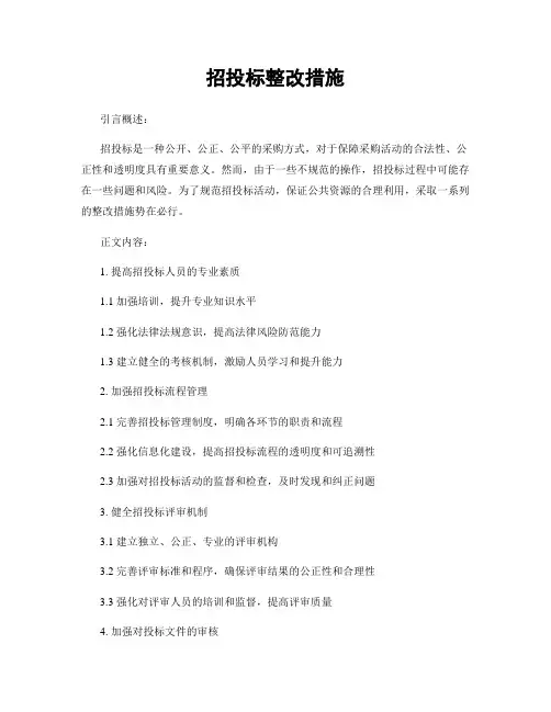 招投标整改措施