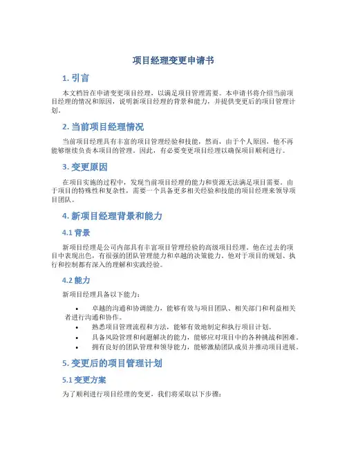 项目经理变更申请书