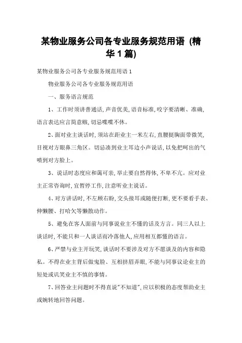 某物业服务公司各专业服务规范用语 (精华1篇)