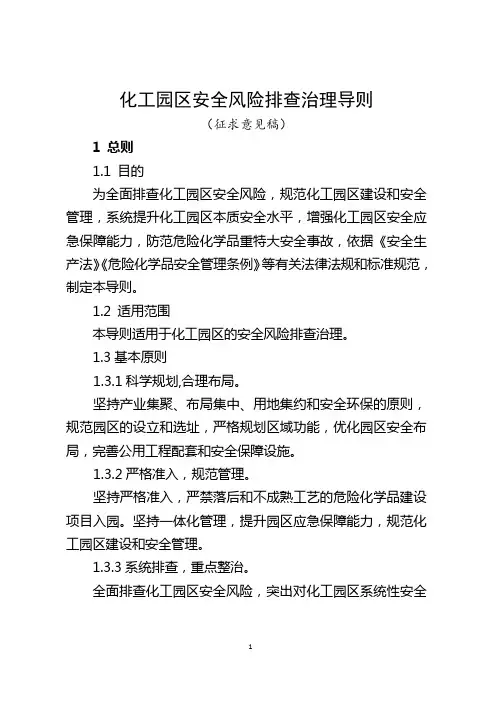 化工园区安全风险排查治理导则