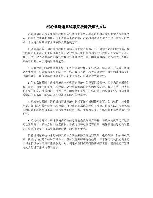 汽轮机调速系统常见故障及解决方法