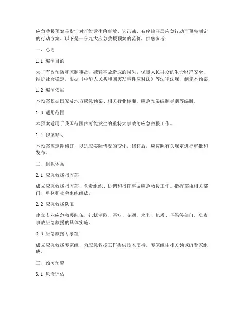 九大应急救援预案