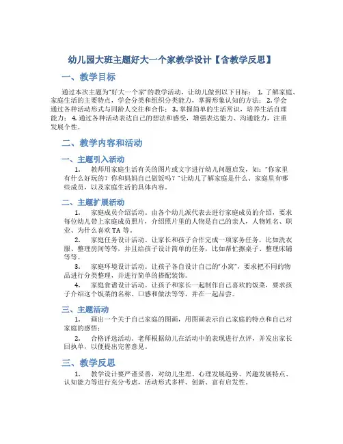 幼儿园大班主题好大一个家教学设计【含教学反思】