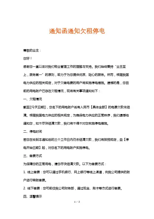 通知函通知欠租停电