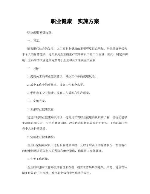 职业健康  实施方案