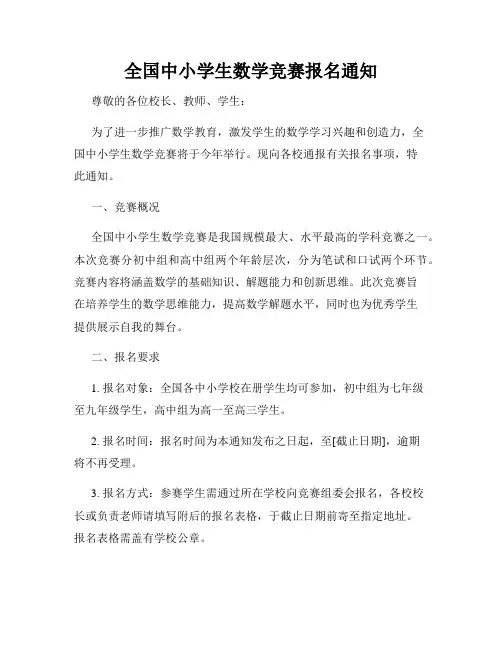 全国中小学生数学竞赛报名通知