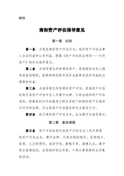22.商标资产评估指导意见