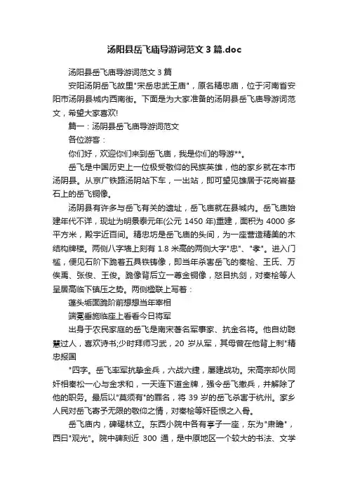 汤阳县岳飞庙导游词范文3篇.doc