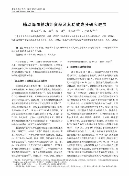 辅助降血糖功能食品及其功效成分研究进展