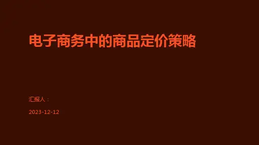 电子商务中的商品定价策略