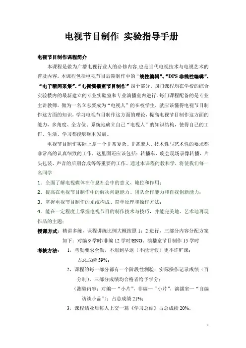 电视节目制作实验指导手册 精品