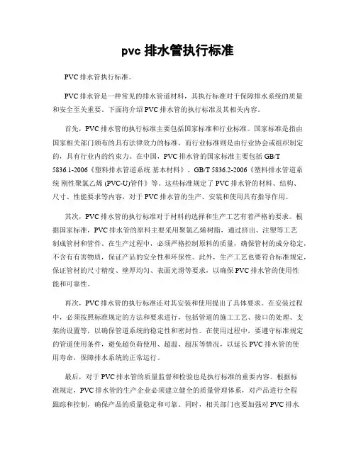 pvc排水管执行标准