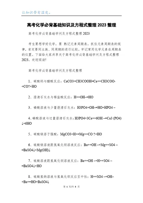 高考化学必背基础知识及方程式整理2023整理