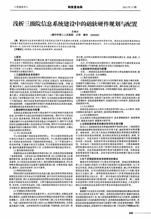 浅析三级院信息系统建设中的础软硬件规划与配置