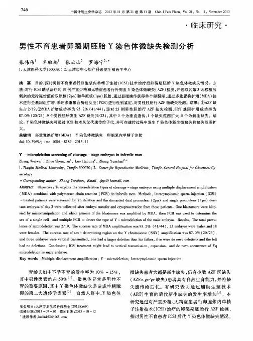 男性不育患者卵裂期胚胎Y染色体微缺失检测分析