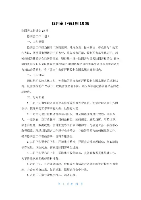除四害工作计划15篇