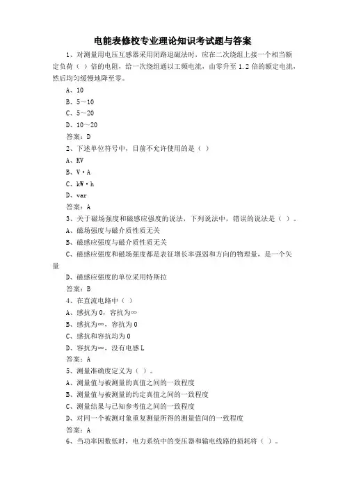 电能表修校专业理论知识考试题与答案