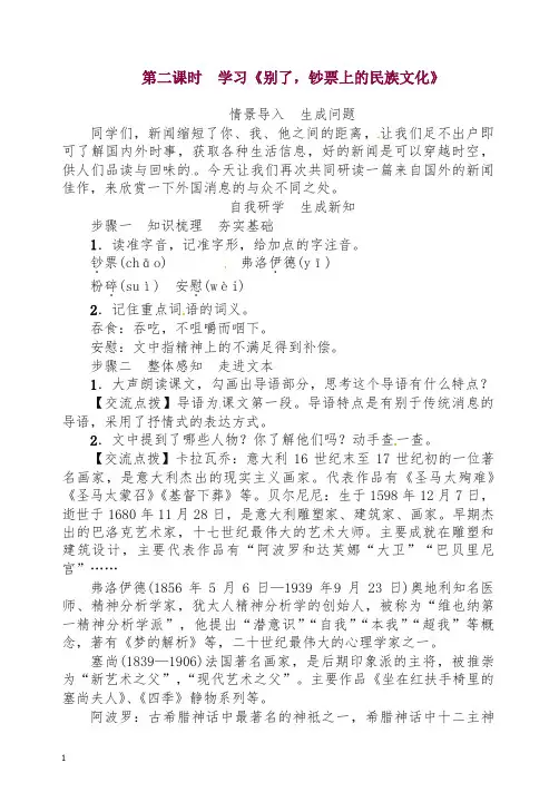 【推荐】初二八年级语文上册第一学期教案第1单元 2第二课时 《别了,钞票上的民族文化》 -人教部编版.doc
