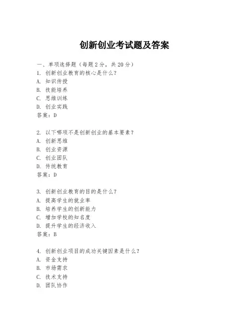 创新创业考试题及答案