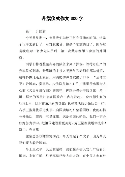 升旗仪式作文300字