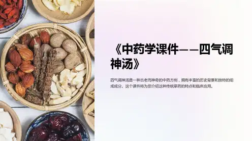 《中药学课件-四气调神汤》