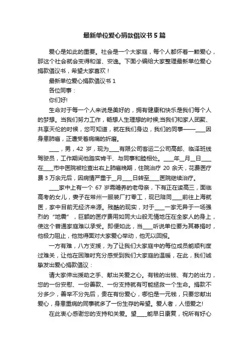 最新单位爱心捐款倡议书5篇