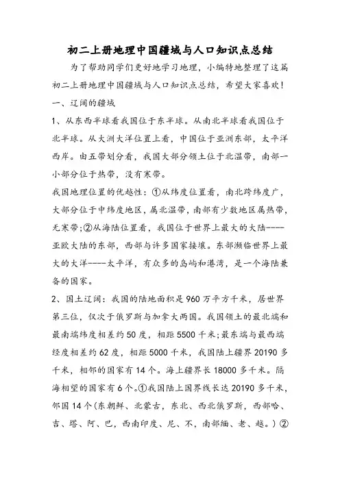 初二上册地理中国疆域与人口知识点总结