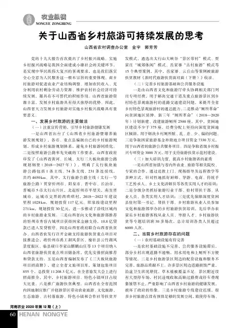 关于山西省乡村旅游可持续发展的思考