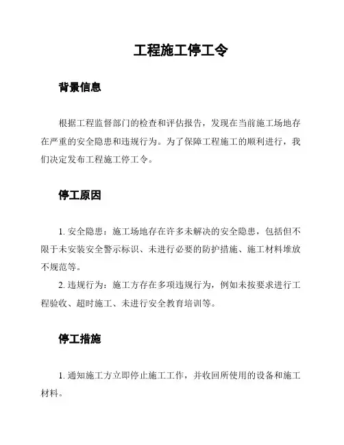 工程施工停工令