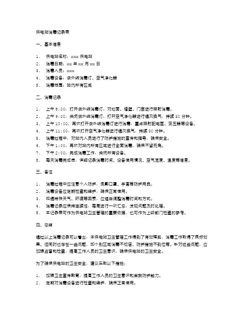 供电站消毒记录表