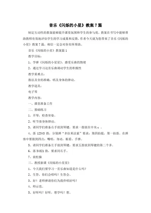 音乐《闪烁的小星》教案7篇