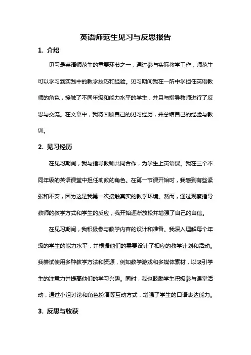 英语师范生见习与反思报告